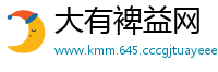 大有裨益网